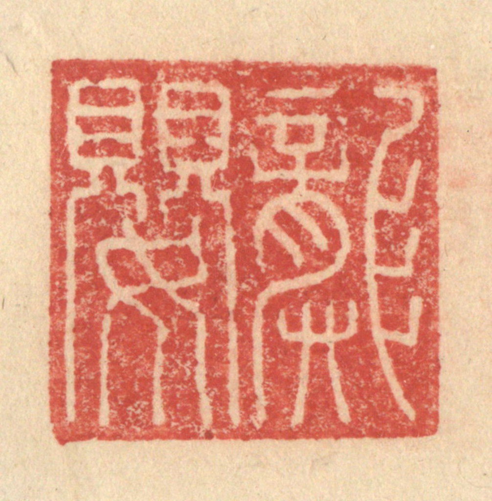 程远(摹选)篆刻《龚婴》图片