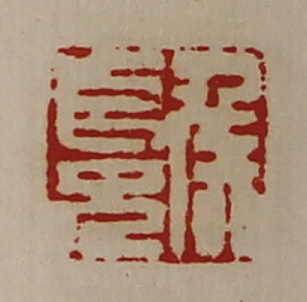 陈介祺(藏并辑)篆刻《侯长兄》图片