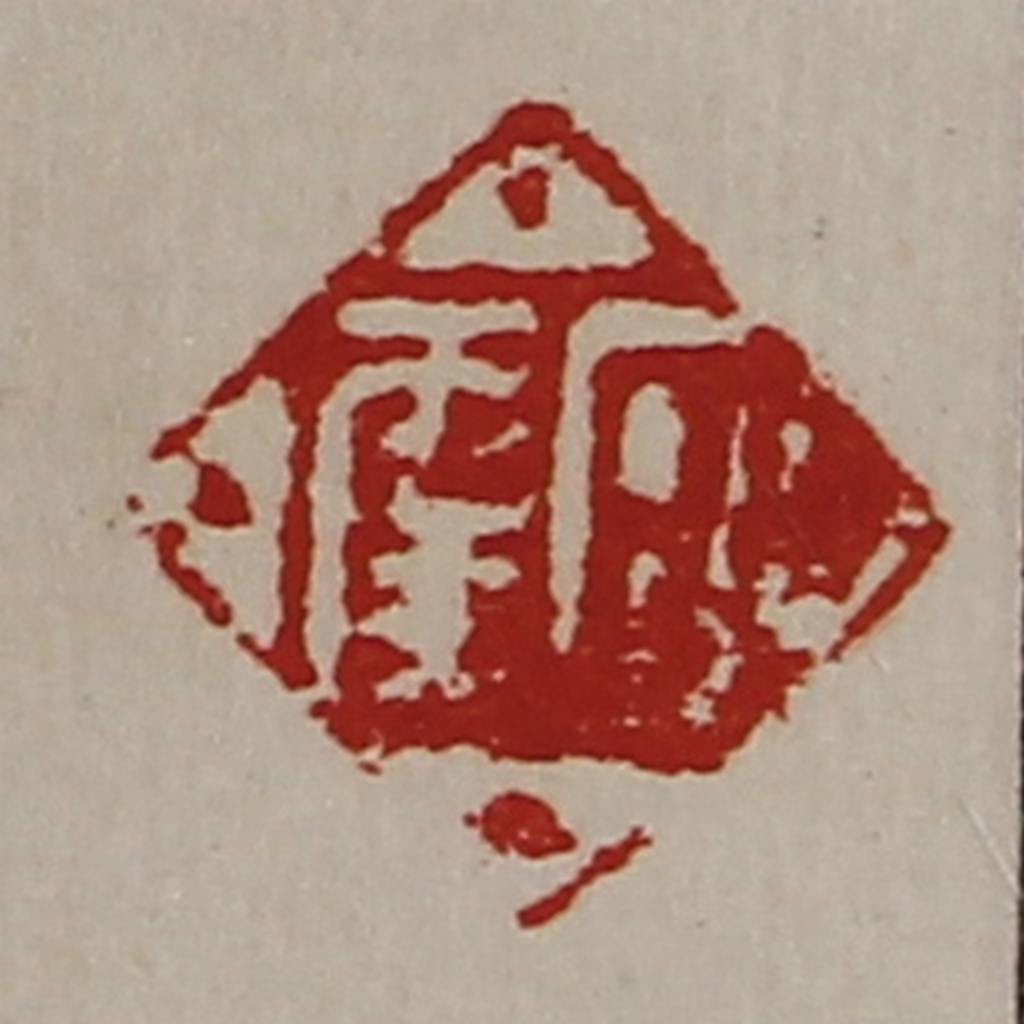 陈介祺(藏并辑)篆刻《日幸》图片