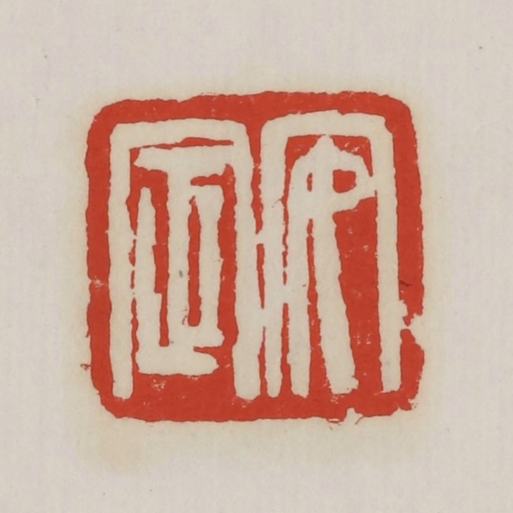 胡远（胡公寿）篆刻《安定》图片