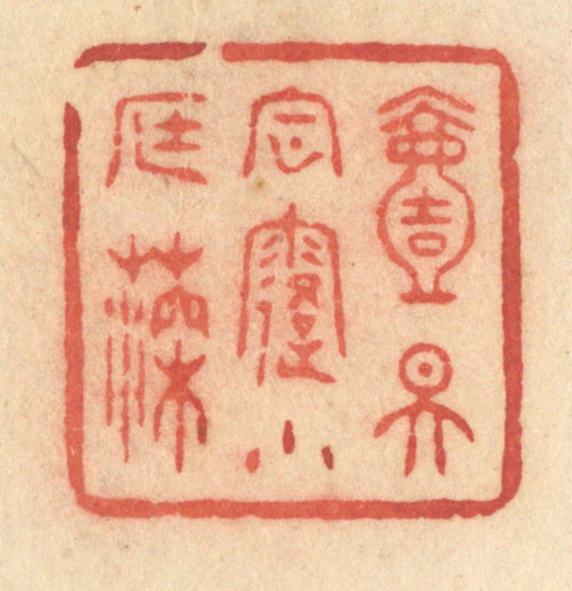 许容篆刻《一天风露小庭深》图片