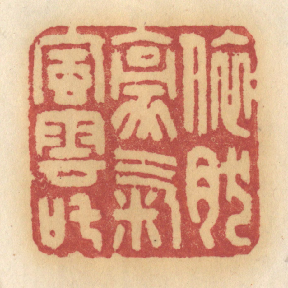 许容篆刻《依然豪气风云叱》图片