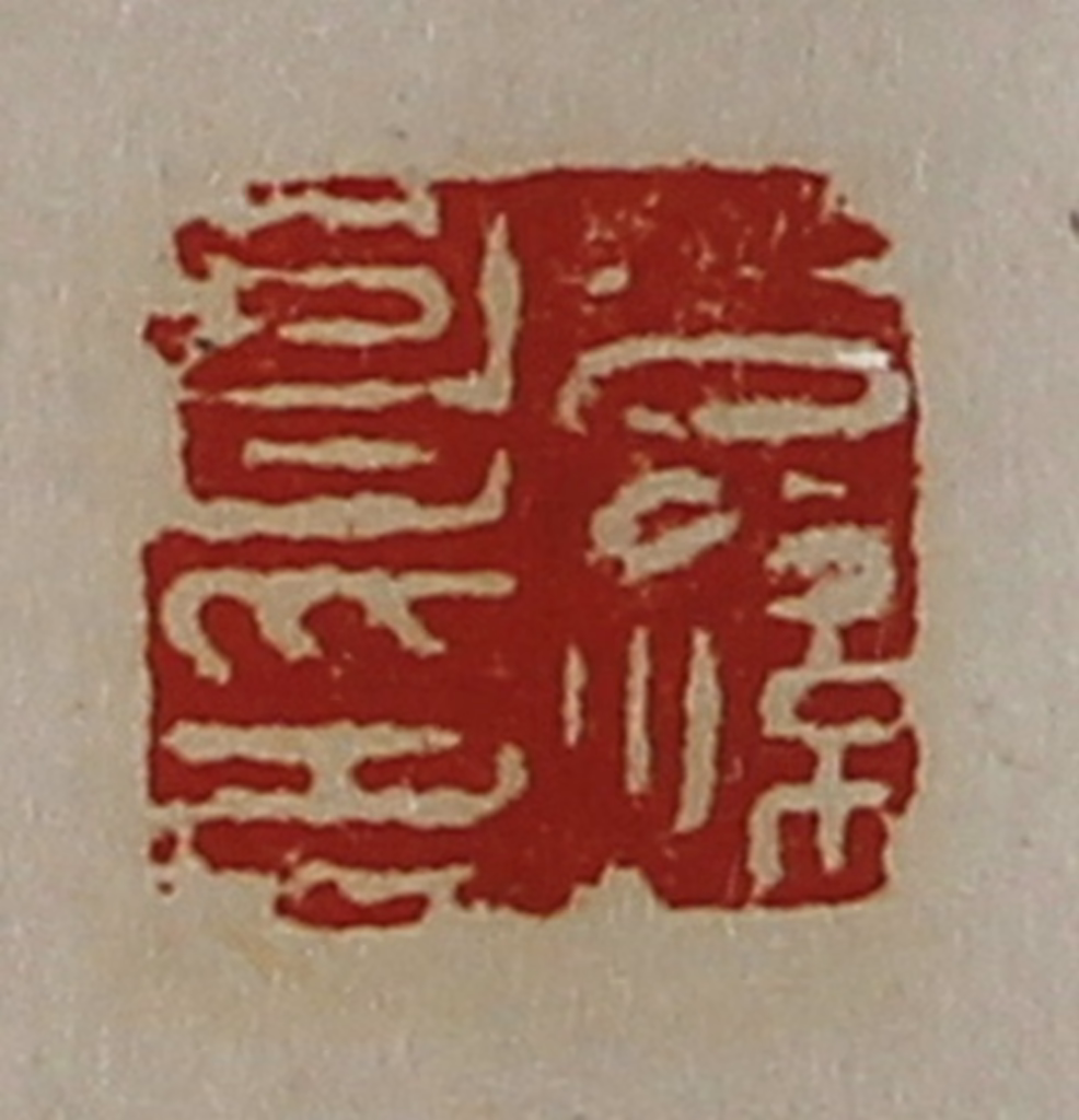 陈介祺(藏并辑)篆刻《公孙昌印》图片