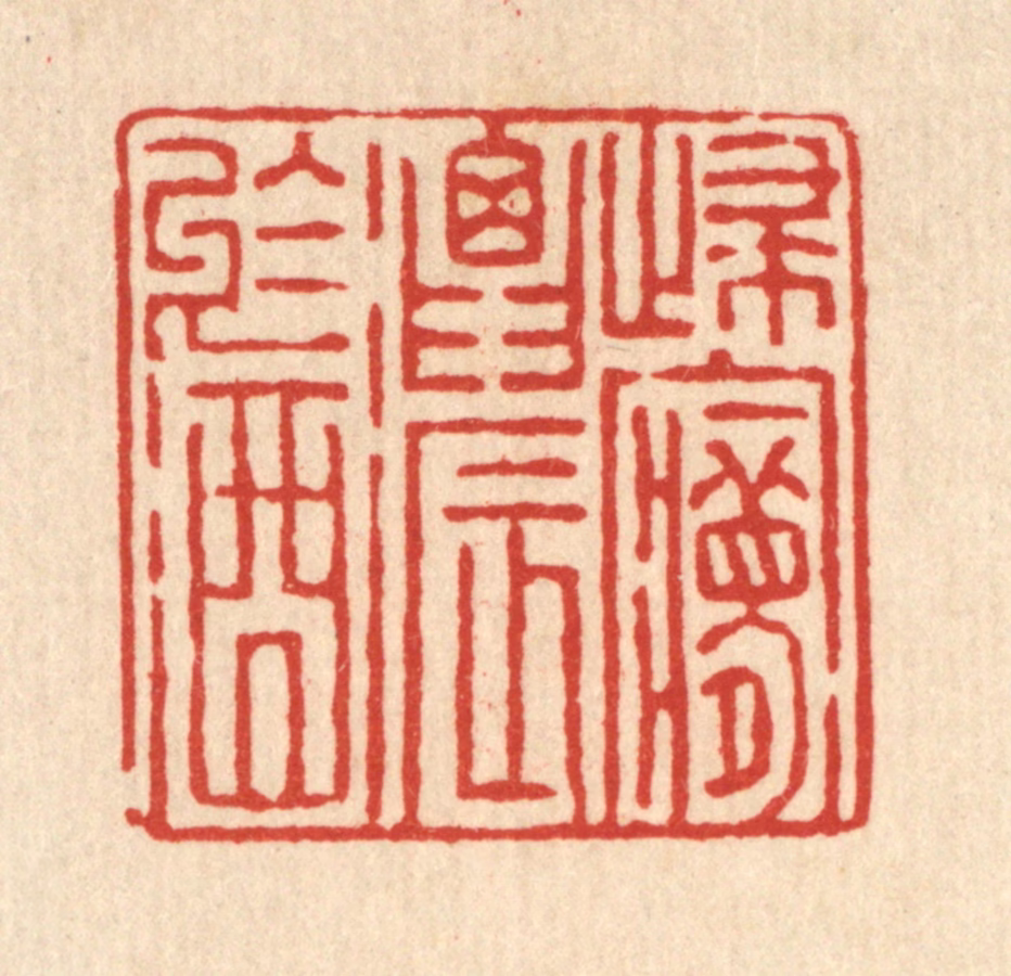 徐钰篆刻《归梦浓于酒》图片