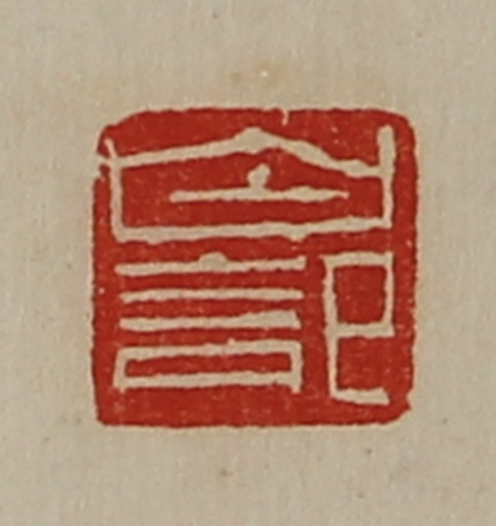 陈介祺(藏并辑)篆刻《白记》图片