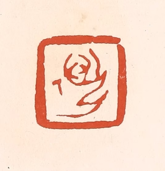 赵之琛篆刻《迈孙》图片