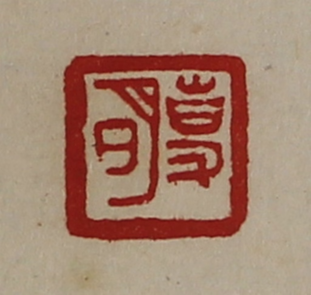 陈介祺(藏并辑)篆刻《事明》图片