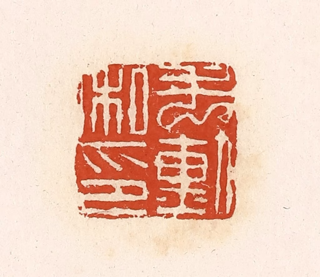 高庆龄、高嘉钰(辑)篆刻《毛勋私印》图片