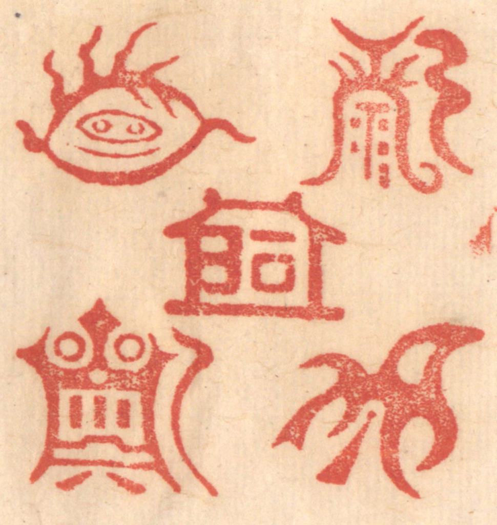 赵锡绶篆刻《东岳泰山/北岳恒山/中岳嵩山西岳华山/南岳衡山/》图片