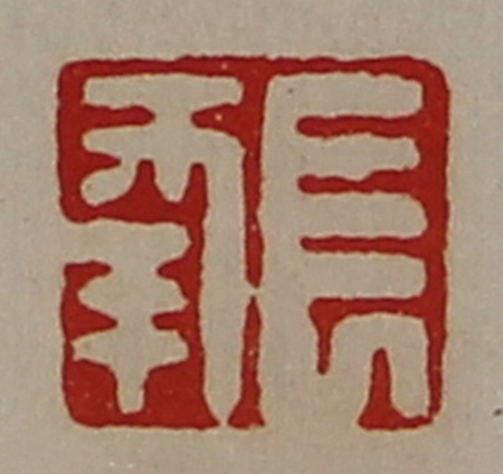 陈介祺(藏并辑)篆刻《长幸》图片