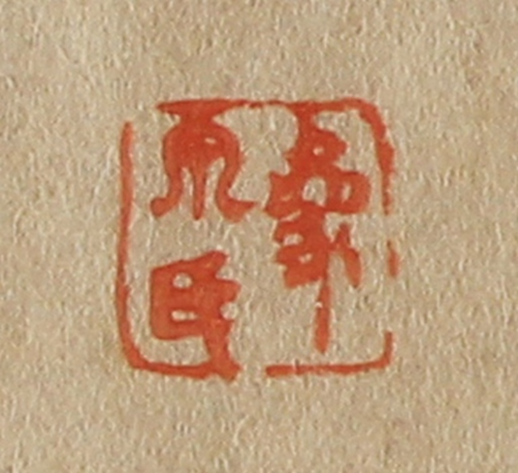 斋藤正谦(编纂)篆刻《象泉氏》图片