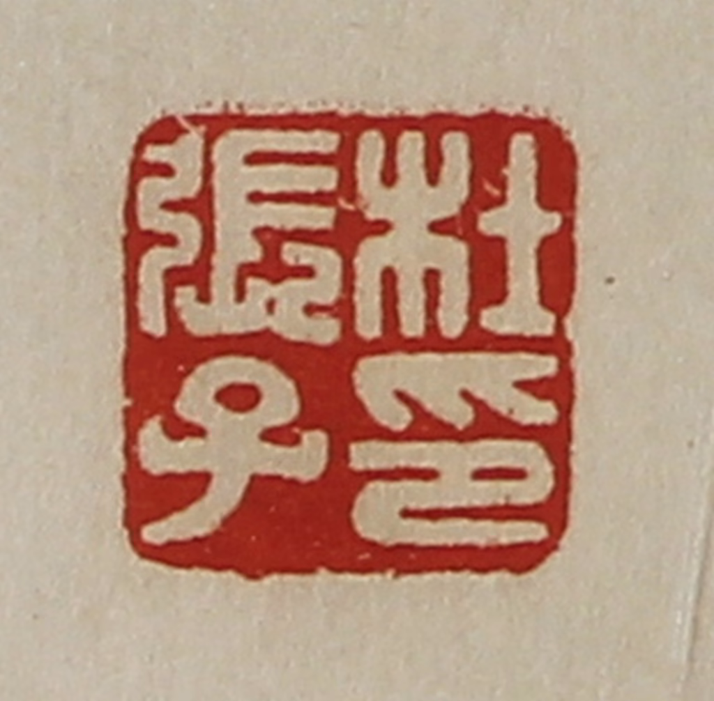 陈介祺(藏并辑)篆刻《杜张子印》图片