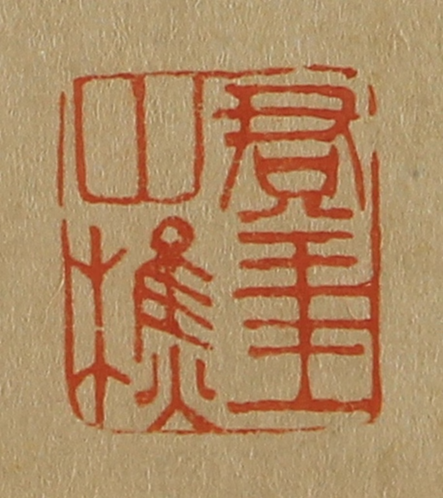 斋藤正谦(编纂)篆刻《群玉山樵》图片