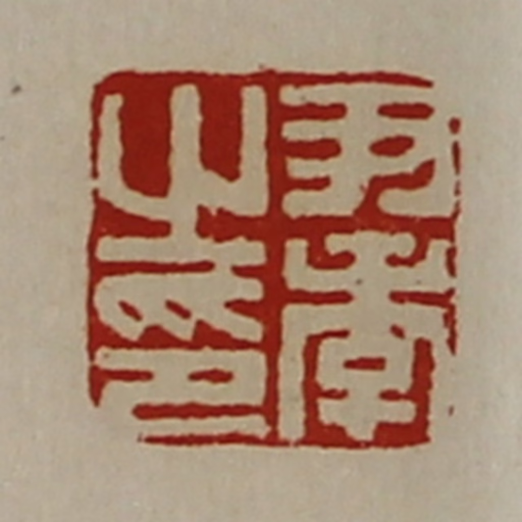 陈介祺(藏并辑)篆刻《尹季之印》图片