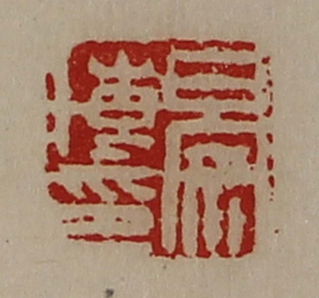 陈介祺(藏并辑)篆刻《晏博印》图片