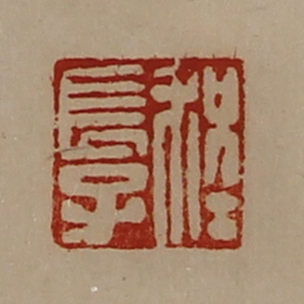 陈介祺(藏并辑)篆刻《程长子》图片