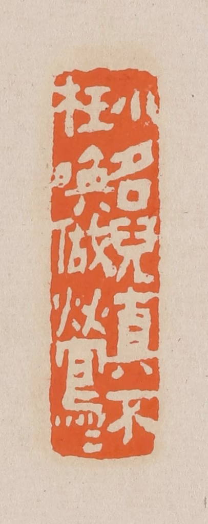 赵穆篆刻《小名儿真不枉唤做莺莺》图片