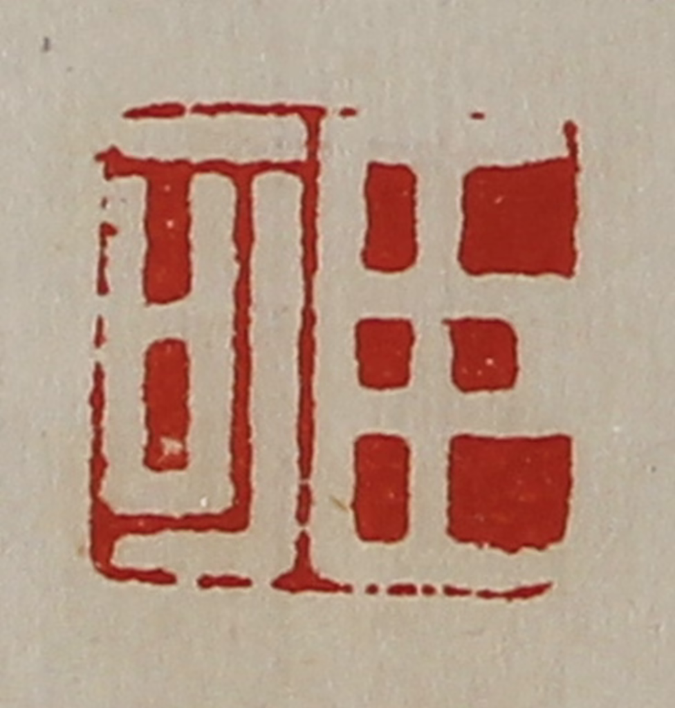 陈介祺(藏并辑)篆刻《臣可》图片