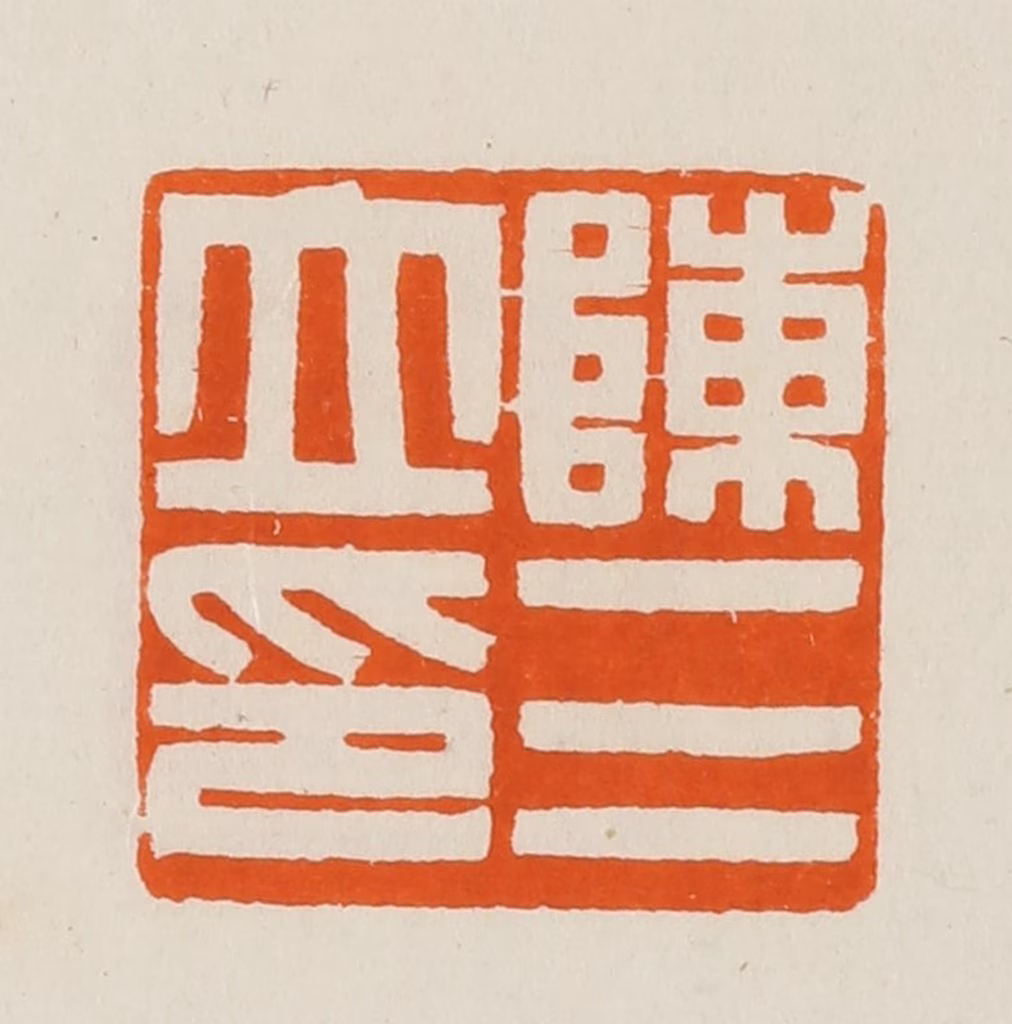 黄士陵篆刻《陈三立印》图片