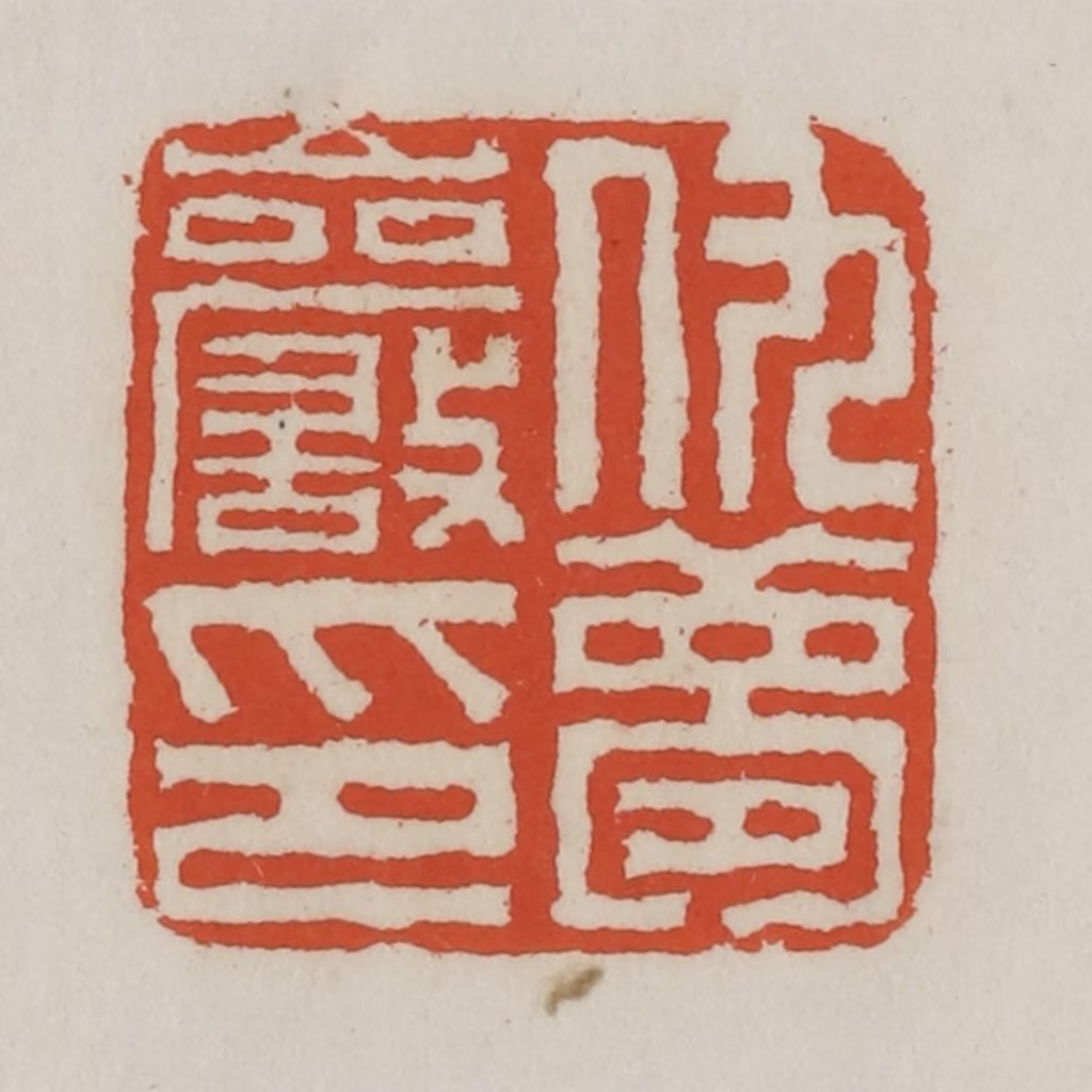 王禔(辑)篆刻《仇梦岩印》图片