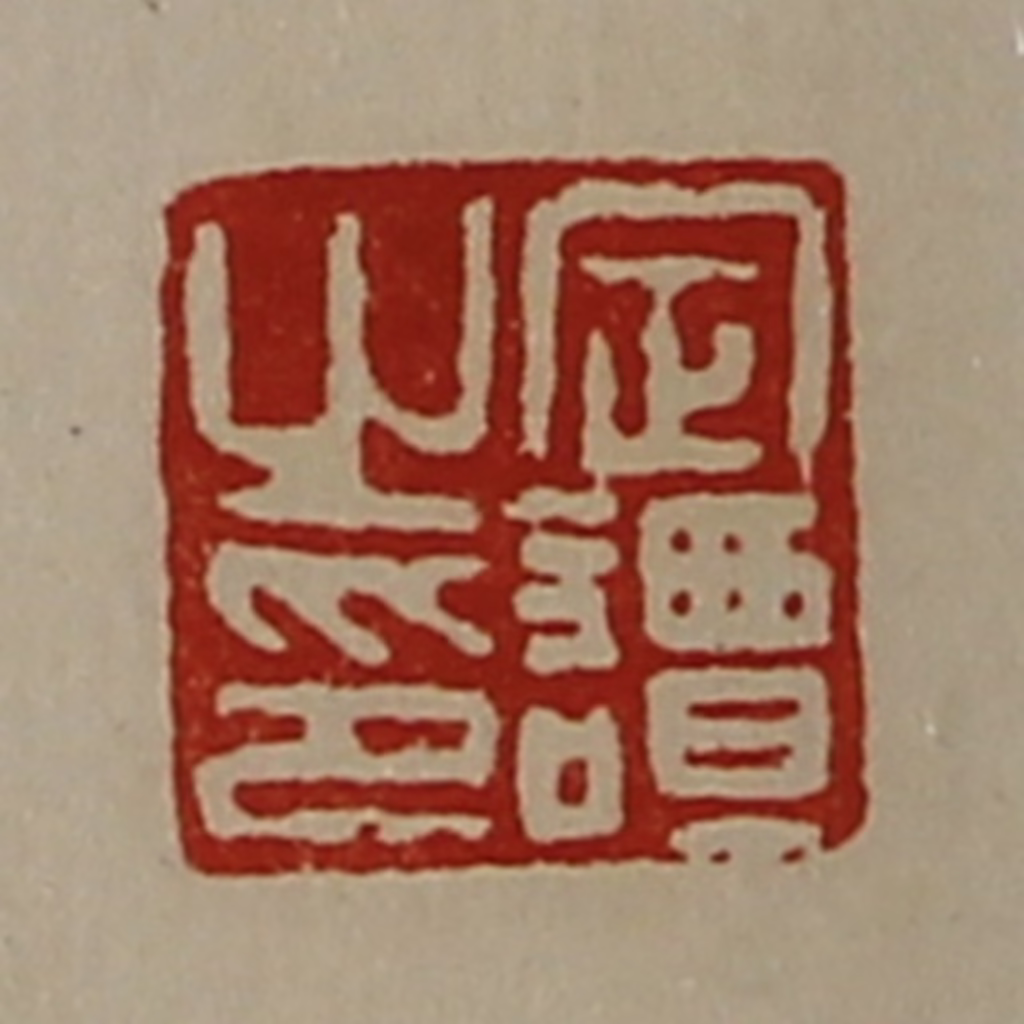 陈介祺(藏并辑)篆刻《定谭之印》图片