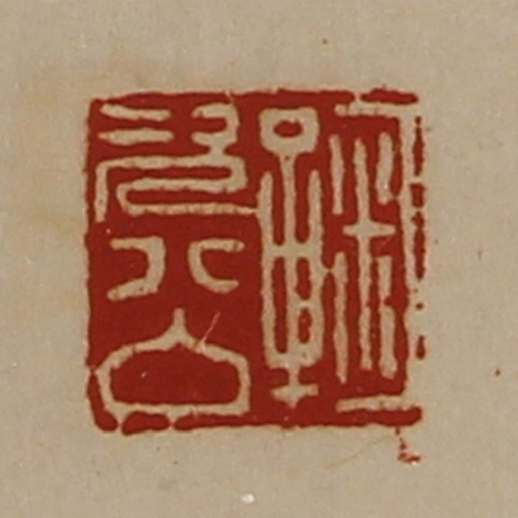 陈介祺(藏并辑)篆刻《鞠次公》图片