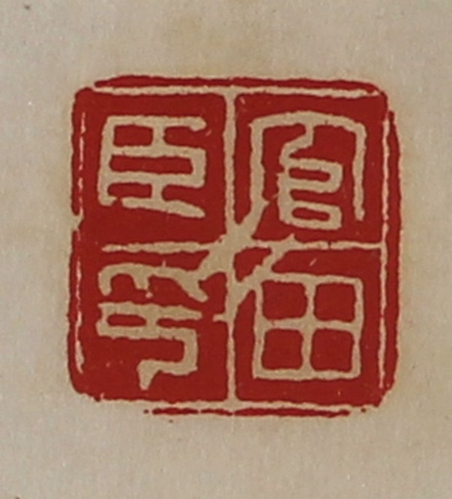 陈介祺(藏并辑)篆刻《官田臣印》图片