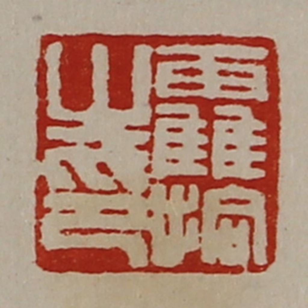 陈介祺(藏并辑)篆刻《靃拾之印》图片