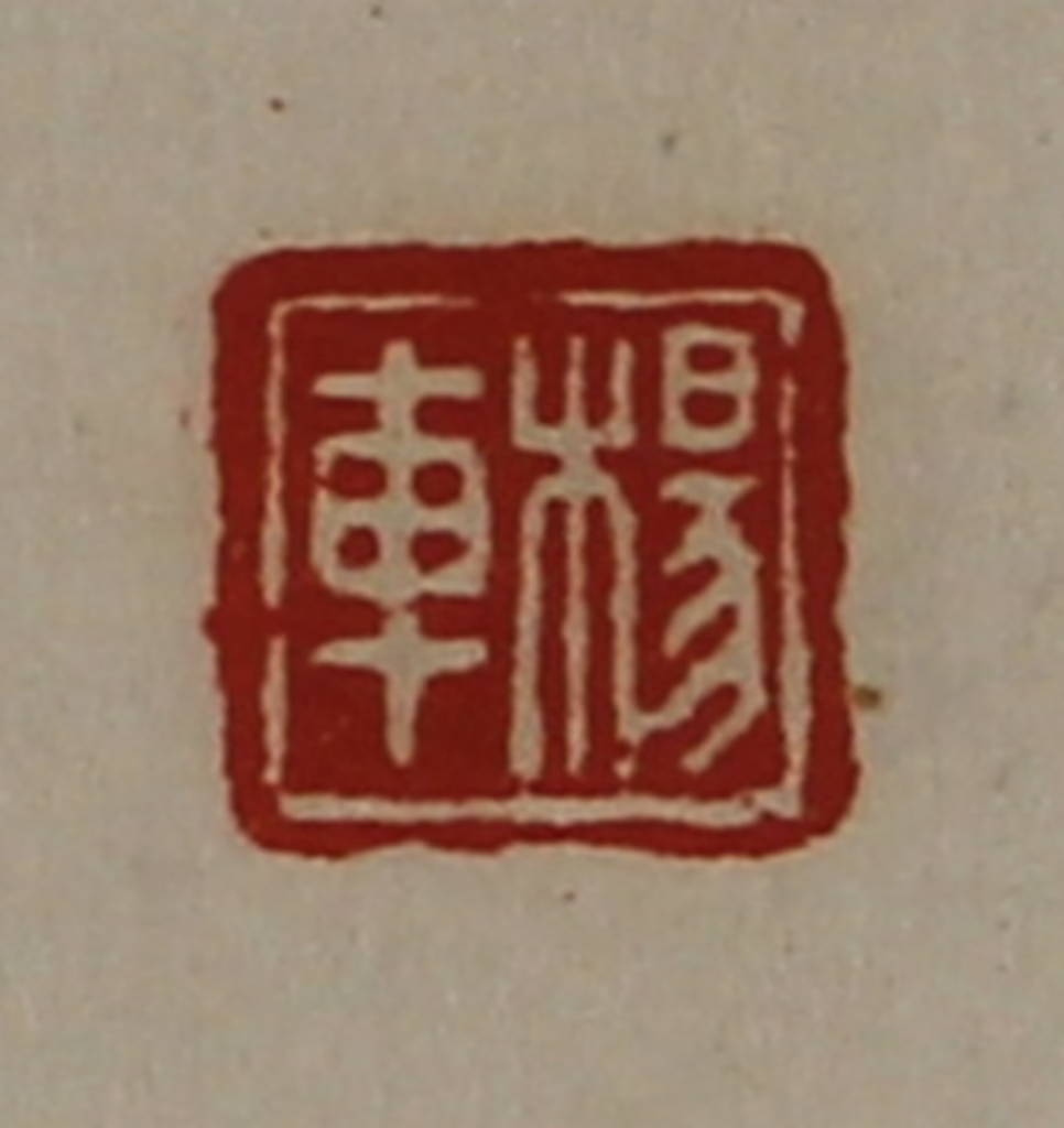陈介祺(藏并辑)篆刻《杨车》图片
