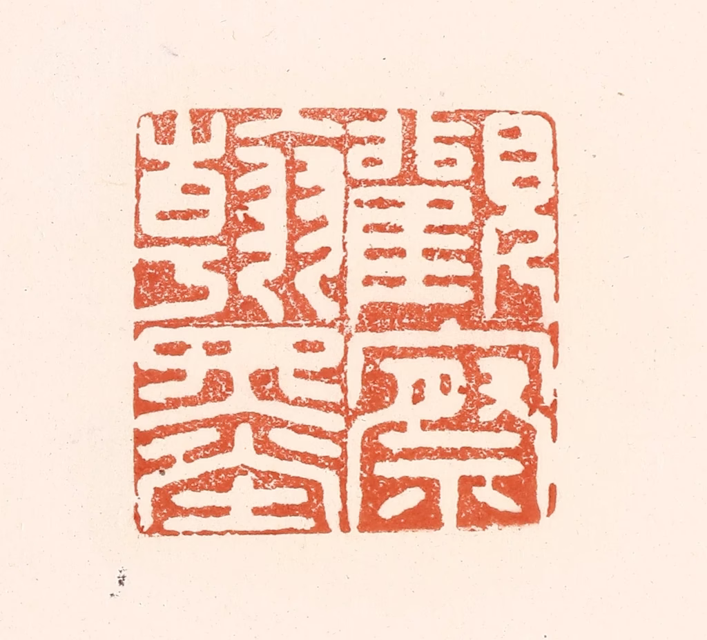 王俊(辑)篆刻《观察翰墨》图片