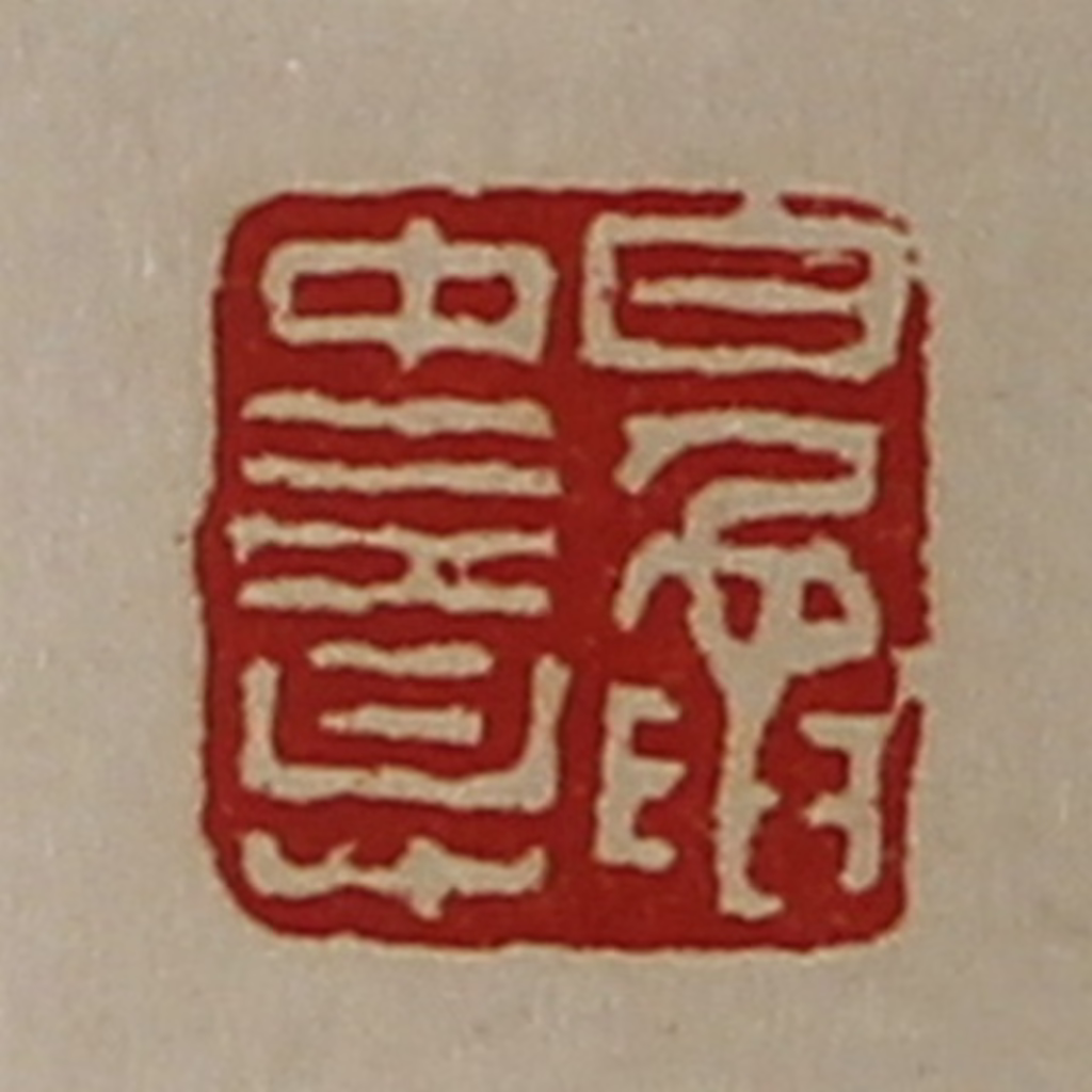 陈介祺(藏并辑)篆刻《鼌中意》图片