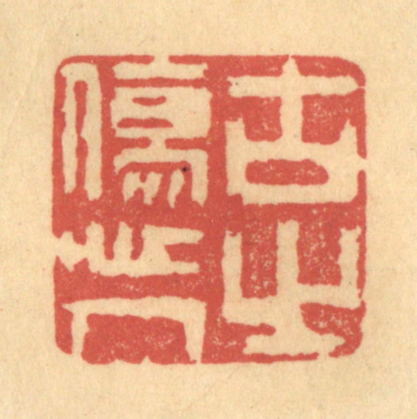 陈渭篆刻《古之伤人心》图片