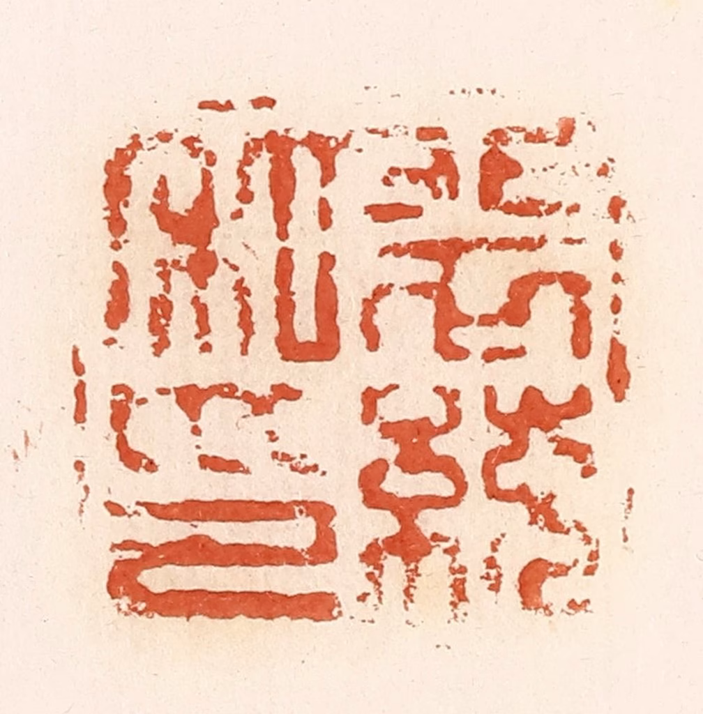 郭裕之(辑)篆刻《张统私印》图片