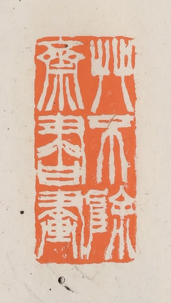 林承弼篆刻《艸不除斋书画》图片