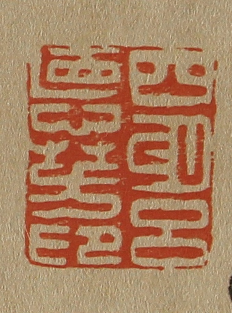 斋藤正谦(编纂)篆刻《四明吕惪（德）芳印》图片