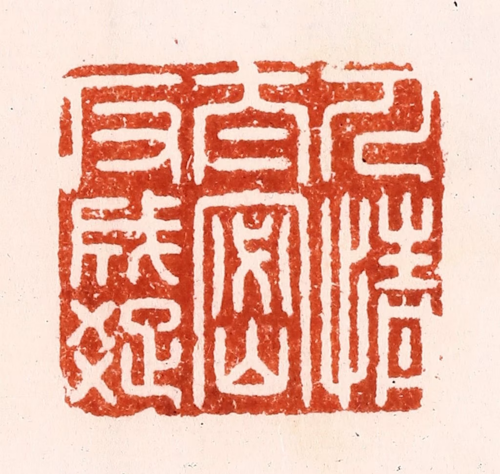 汪泓篆刻《人情太密反成疎》图片