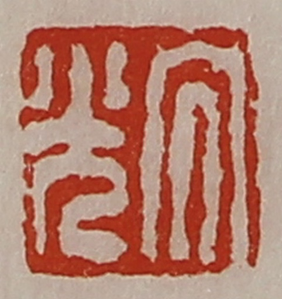 陈介祺(藏并辑)篆刻《大光》图片