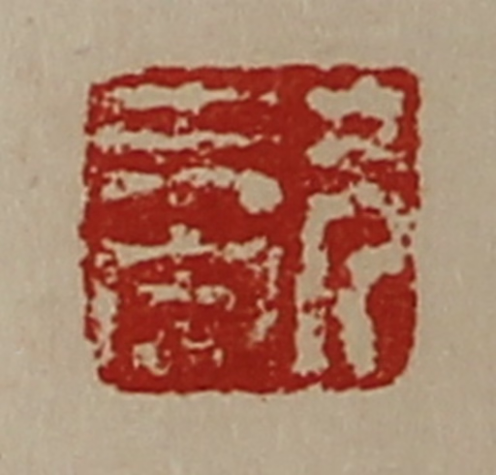 陈介祺(藏并辑)篆刻《兄未央》图片