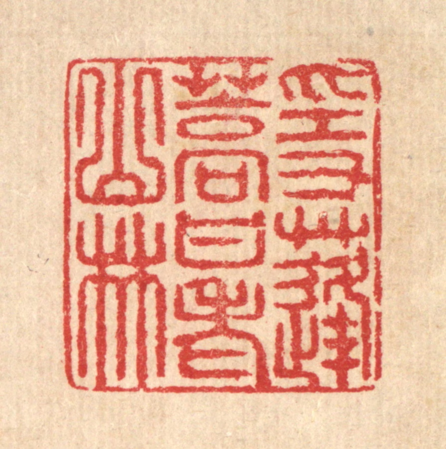 汪启淑(辑)篆刻《隐蓬蒿甘老山林》图片