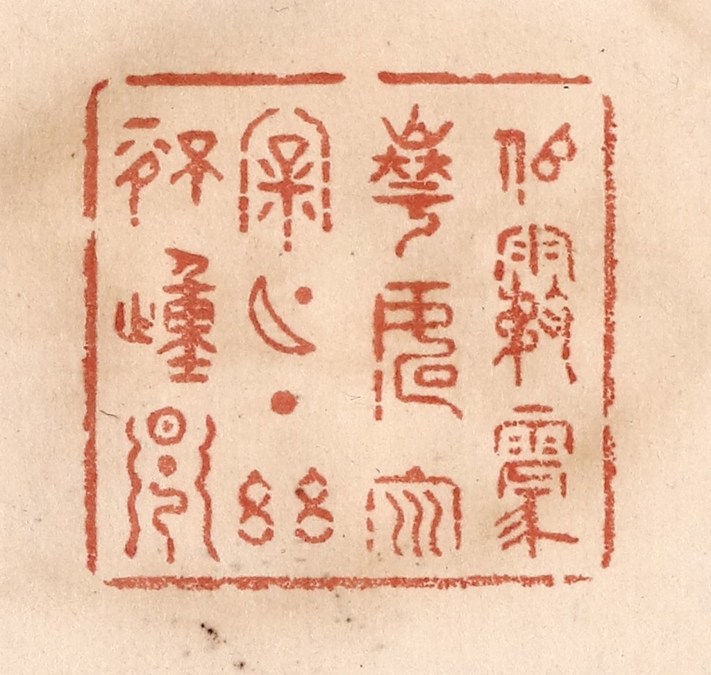 贾永篆刻《似雾蒙华，如云漏月，一点幽情动早》图片