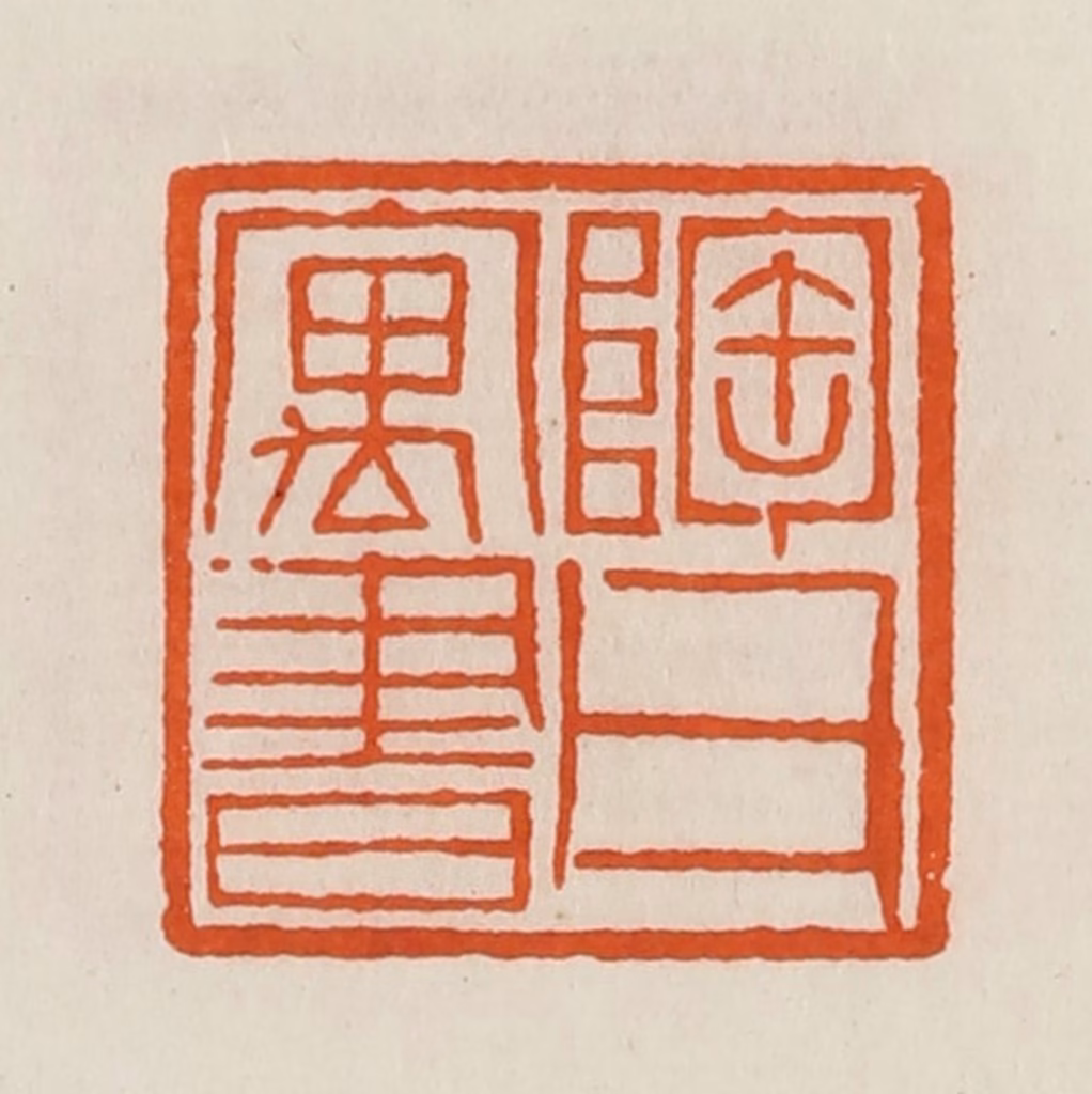 黄士陵篆刻《陶父寓书》图片