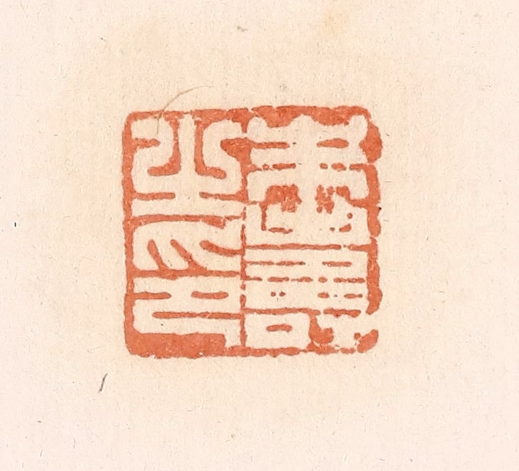 郭裕之(辑)篆刻《朱寿之印》图片