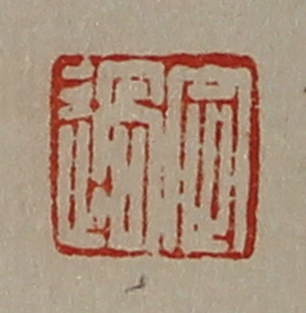 陈介祺(藏并辑)篆刻《定过》图片
