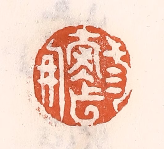 倭什洪额(辑)篆刻《三寿作朋》图片