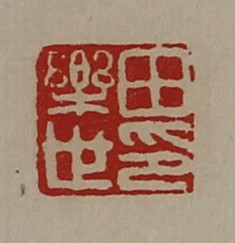 陈介祺(藏并辑)篆刻《田乐世印》图片
