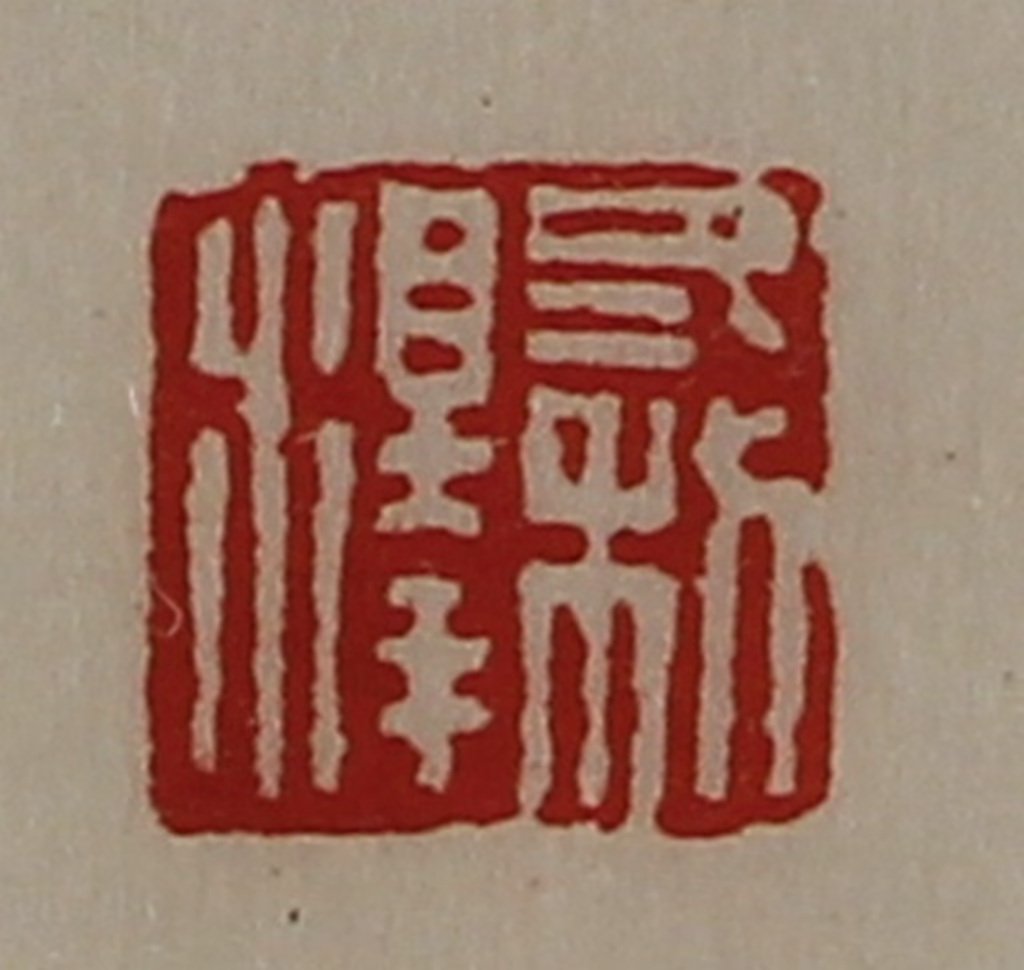 陈介祺(藏并辑)篆刻《冬利泽》图片
