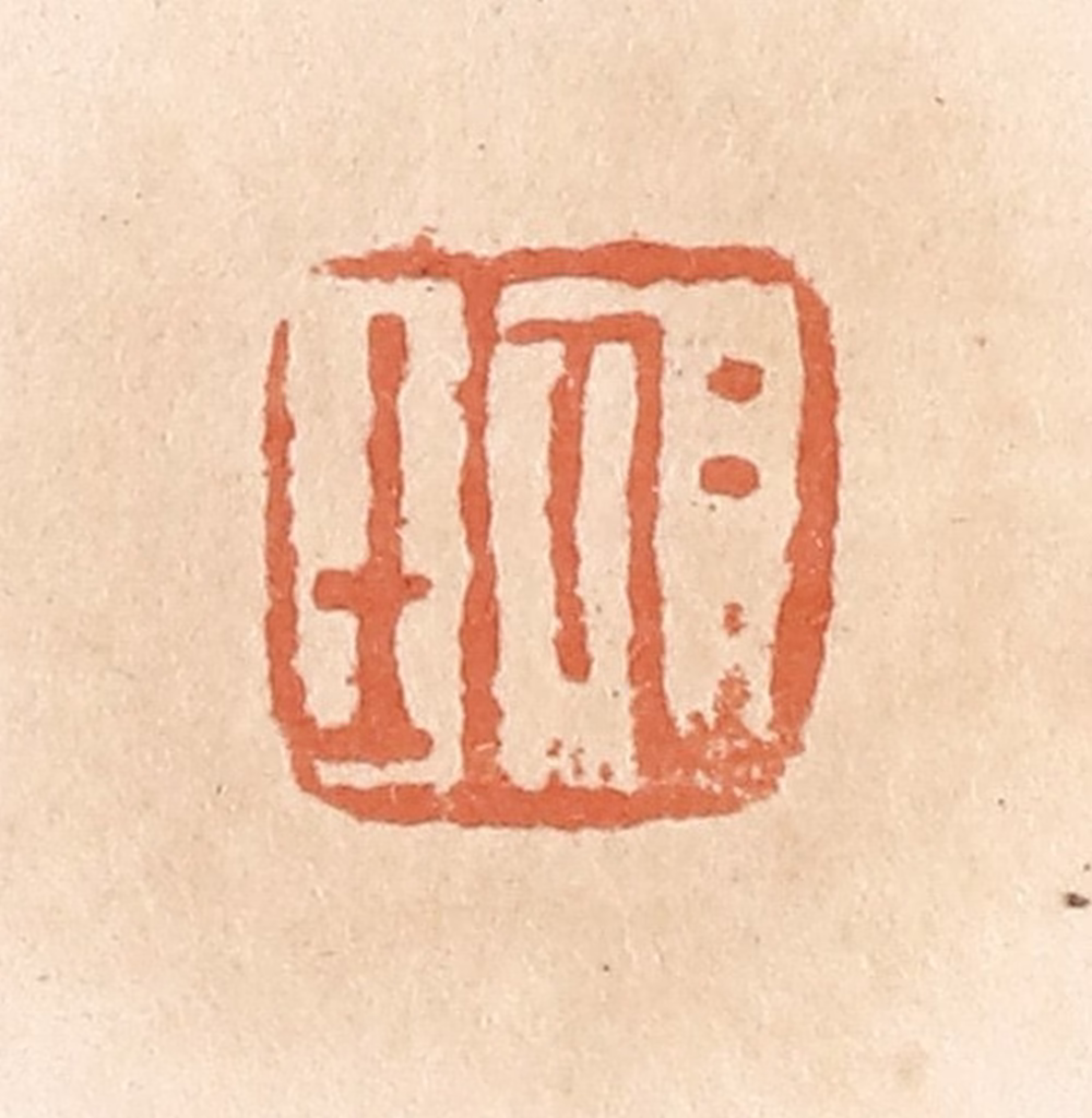 郭裕之(辑)篆刻《仁士》图片