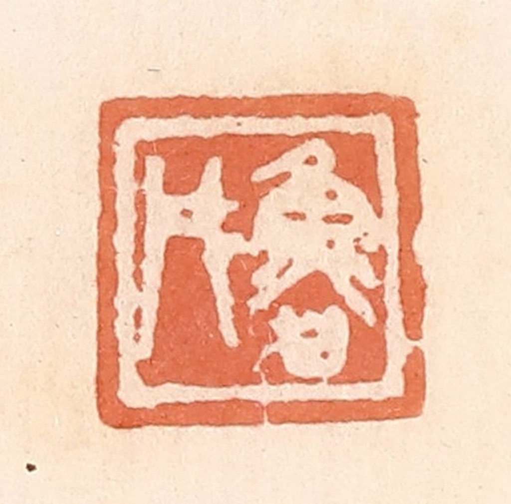 郭裕之(辑)篆刻《鲁彤》图片