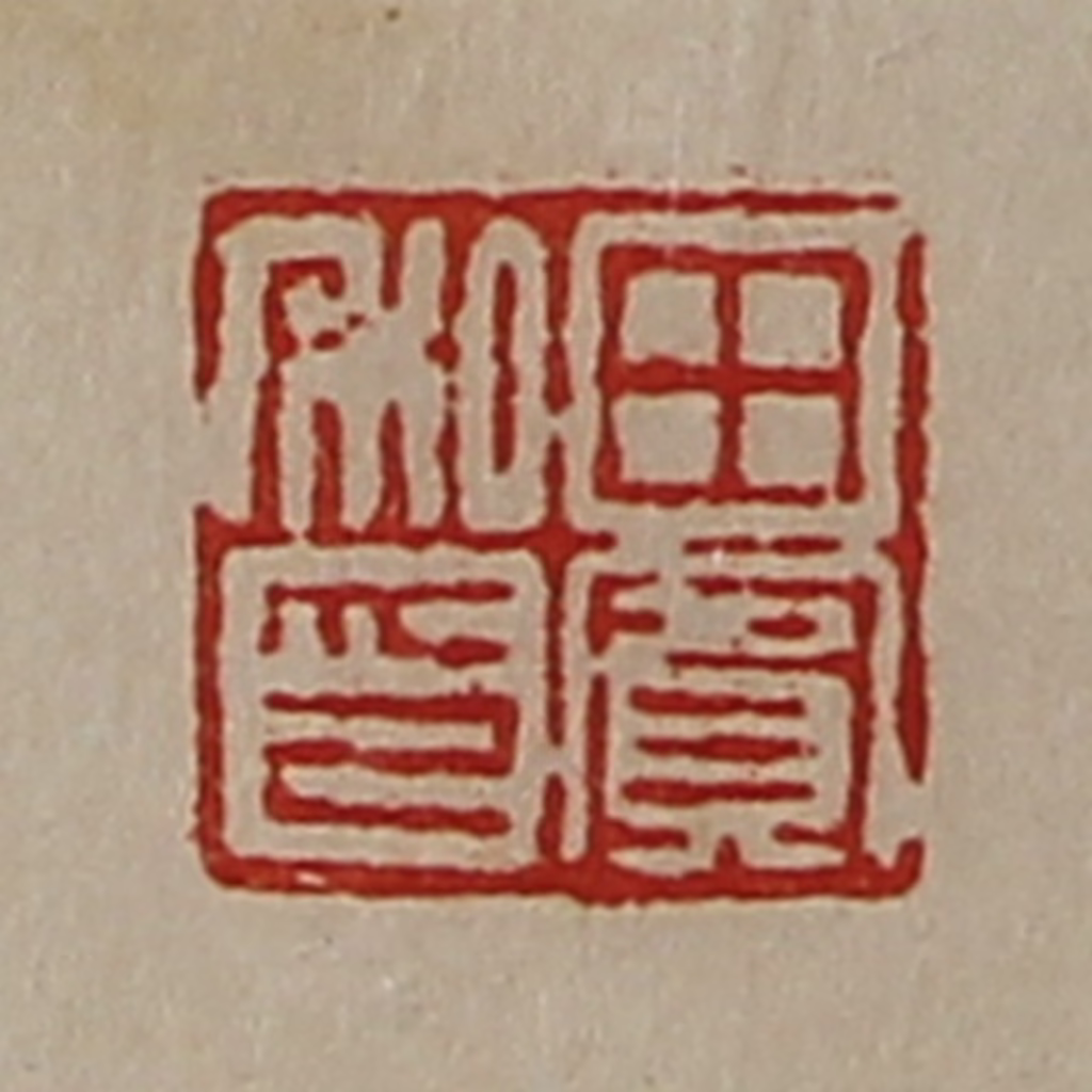 陈介祺(藏并辑)篆刻《田宾私印》图片