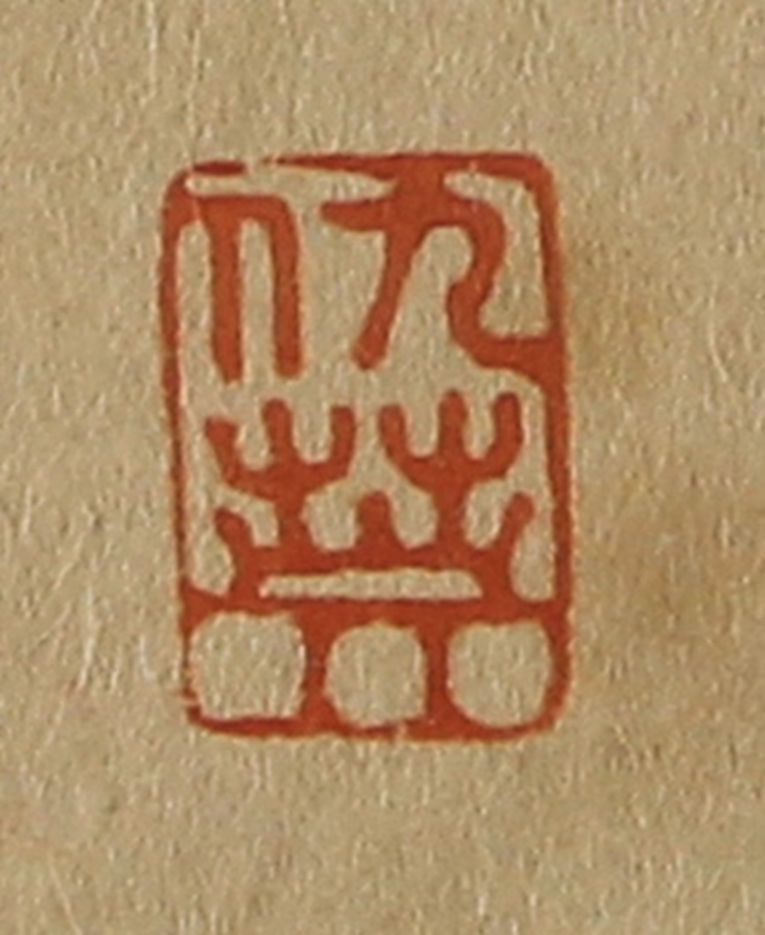 斋藤正谦(编纂)篆刻《仇英》图片